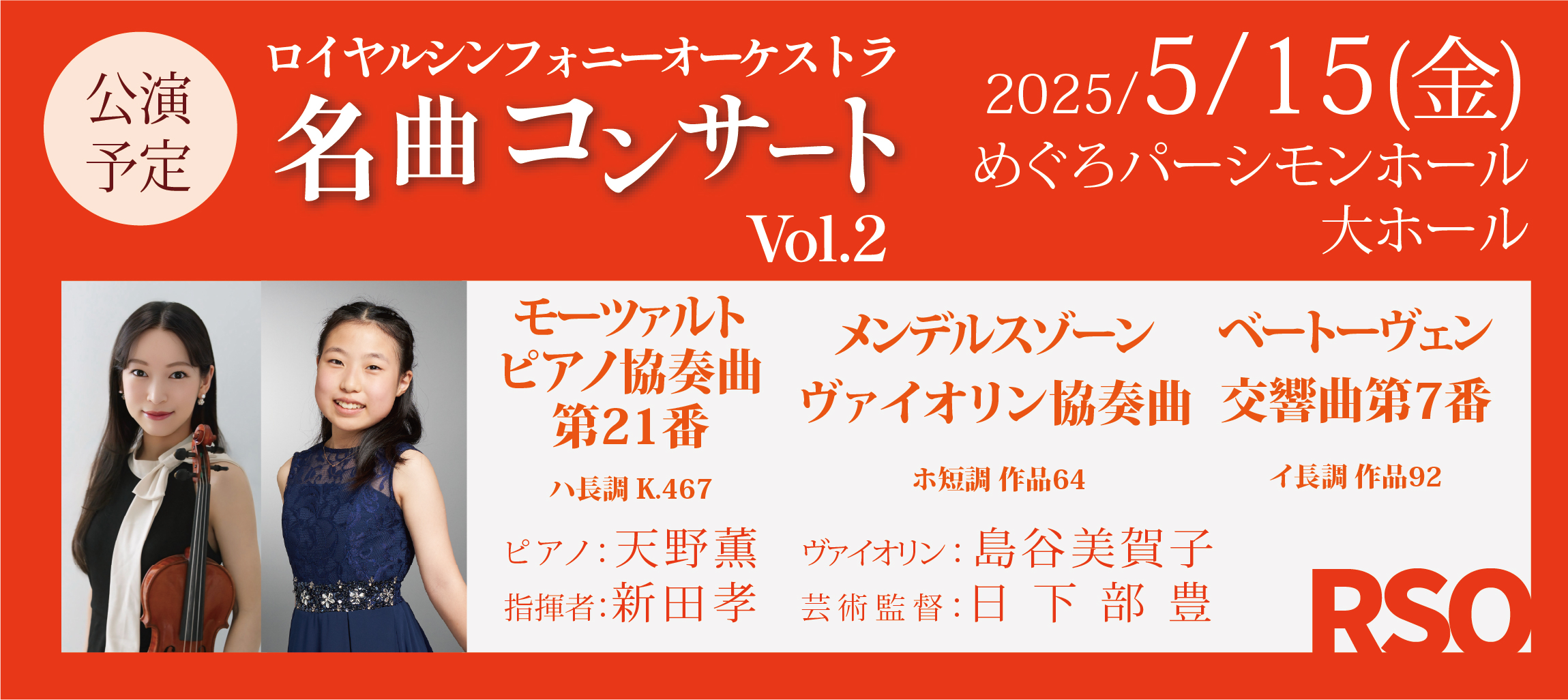RSOロイヤルシンフォニーオーケストラ